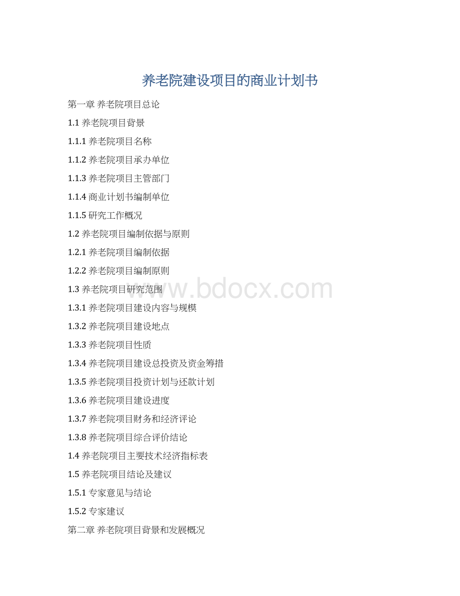 养老院建设项目的商业计划书.docx_第1页