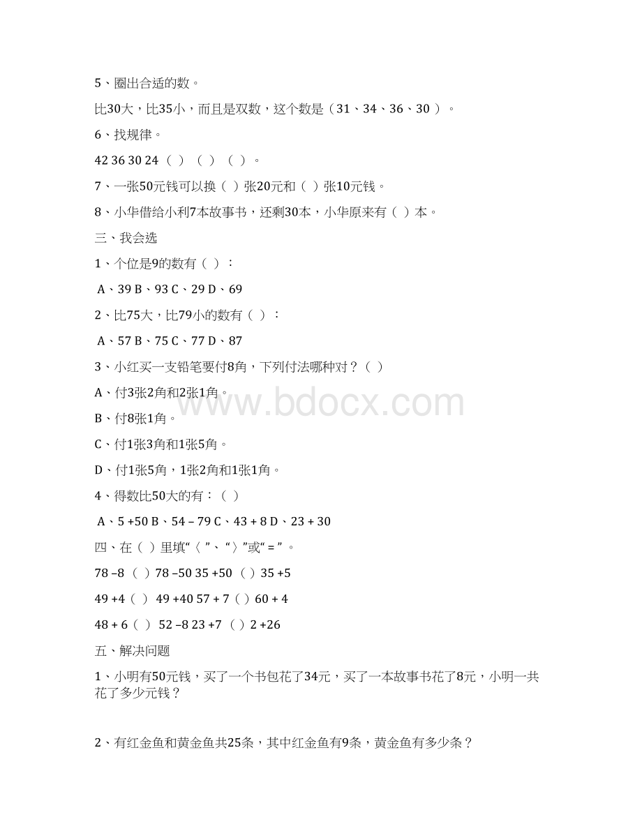 小学数学一年级下册期末测试题汇总.docx_第2页