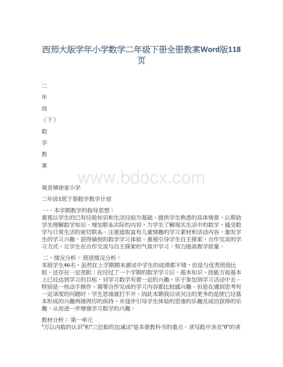 西师大版学年小学数学二年级下册全册教案Word版118页文档格式.docx_第1页