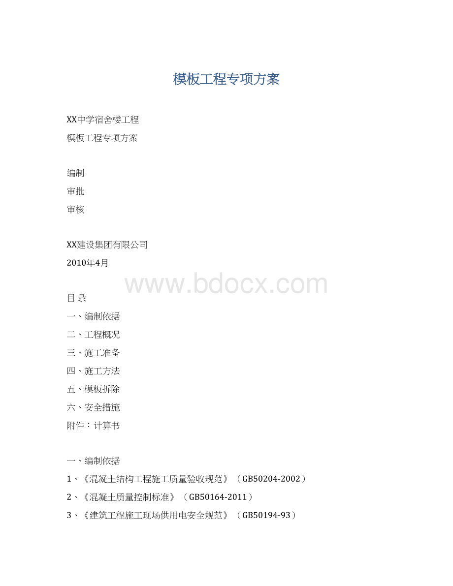 模板工程专项方案Word格式.docx_第1页