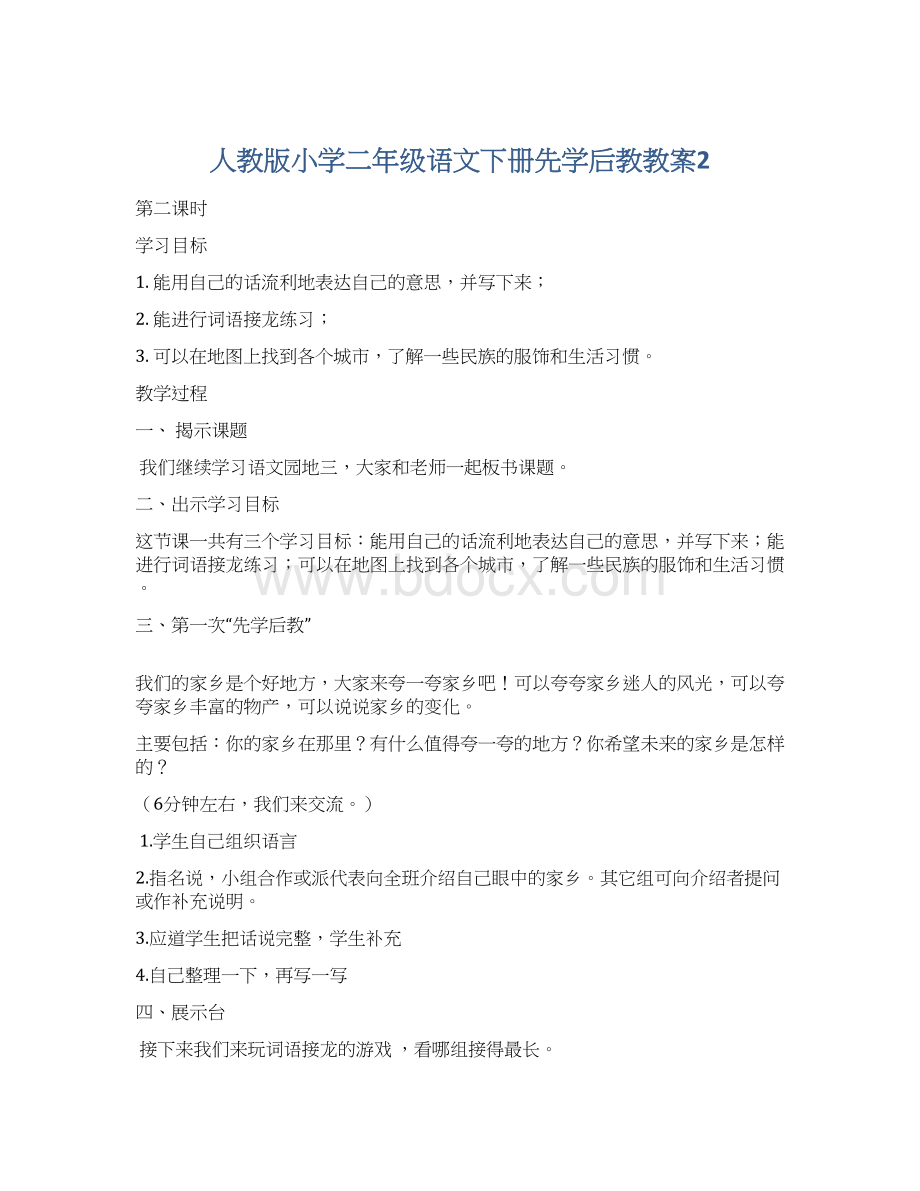 人教版小学二年级语文下册先学后教教案2Word格式.docx