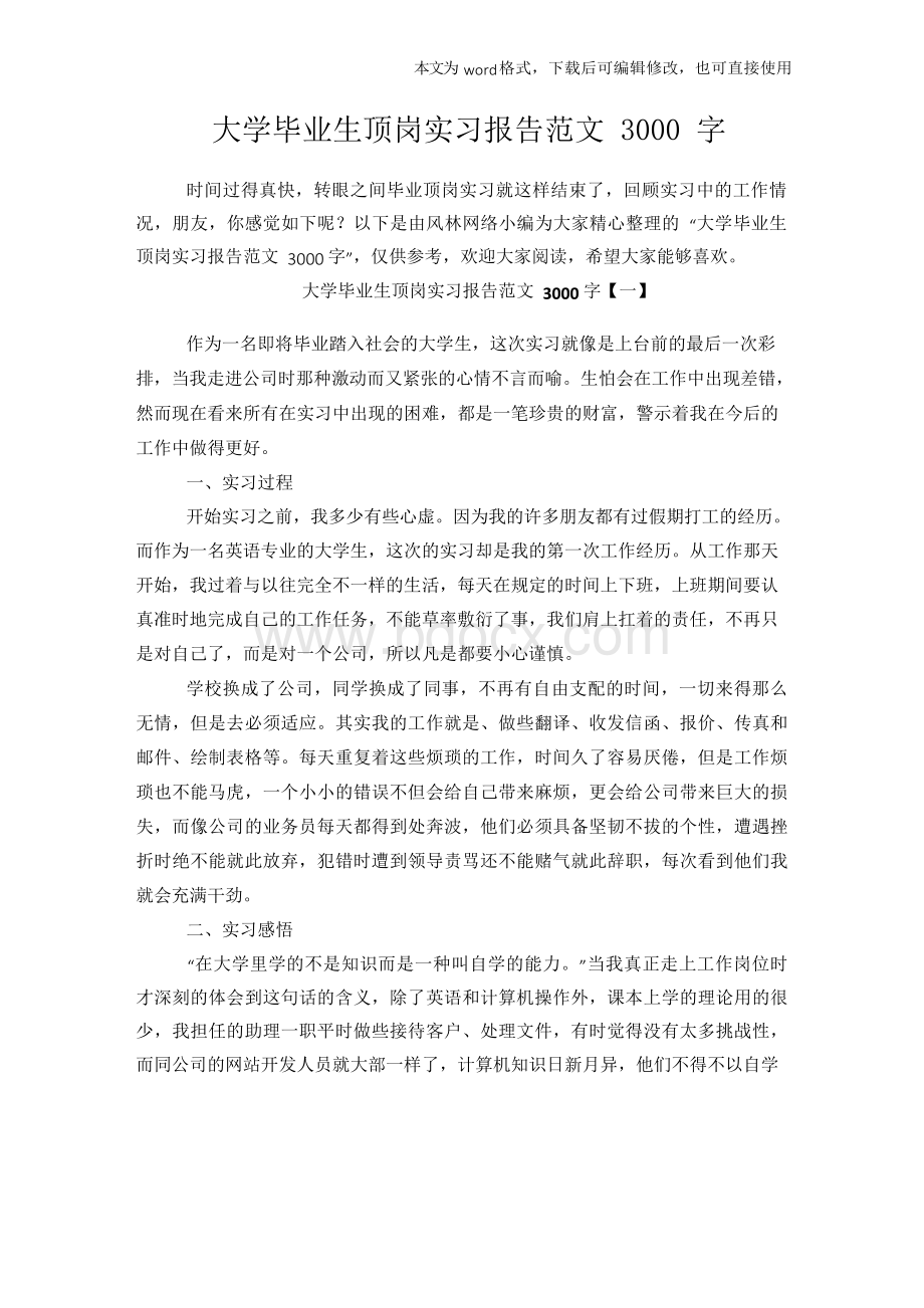 大学毕业生顶岗实习报告范文3000字.docx_第1页