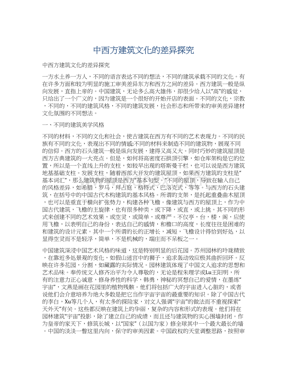 中西方建筑文化的差异探究.docx_第1页