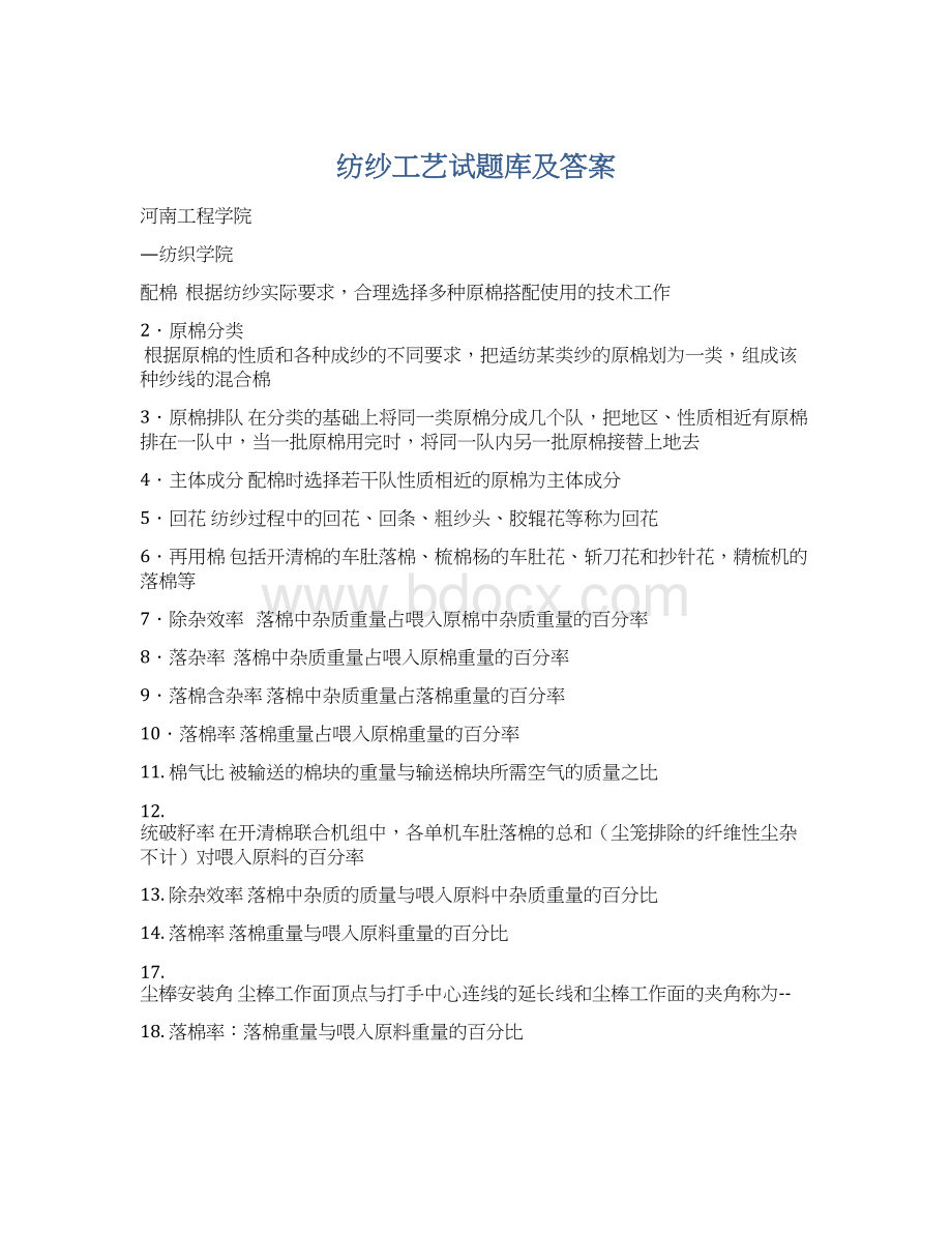 纺纱工艺试题库及答案.docx