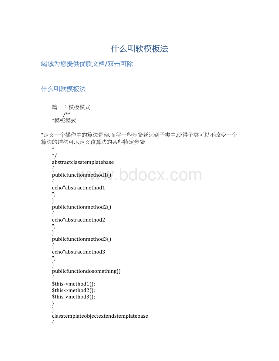 什么叫软模板法Word格式.docx