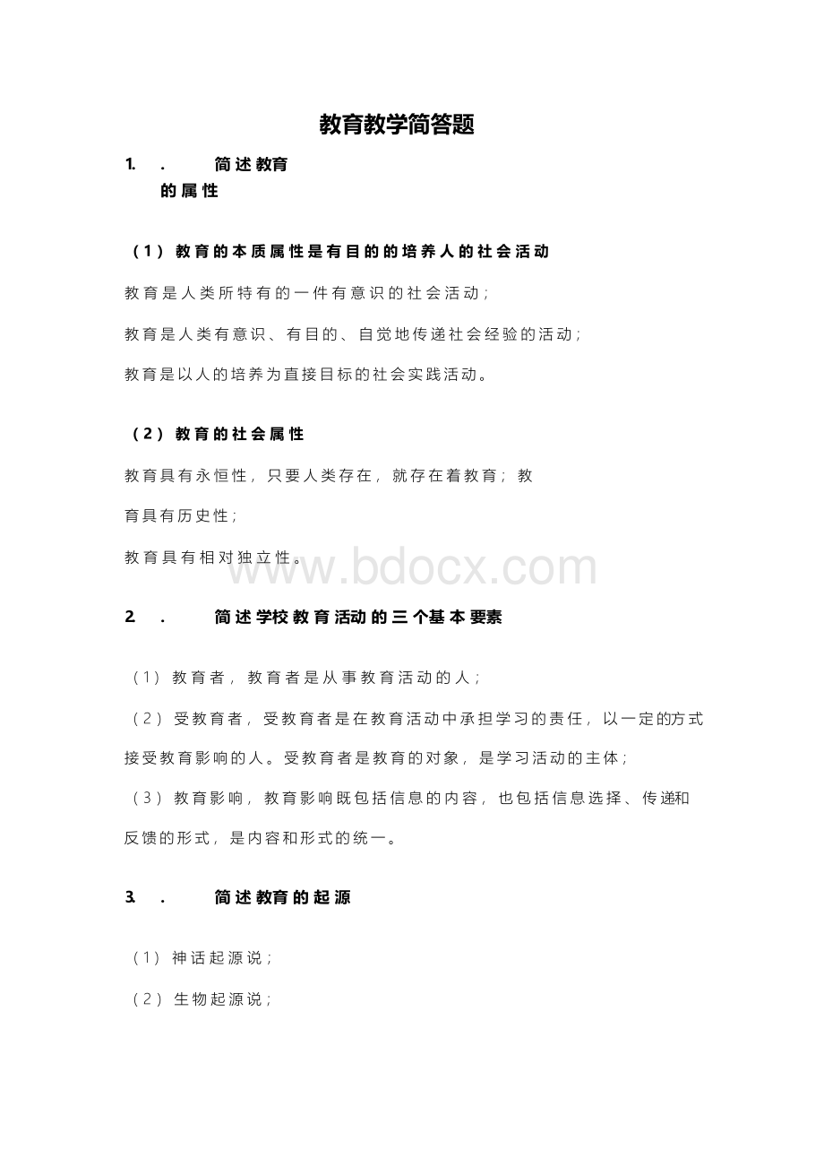 教师资格证《教育教学知识与能力》简答题复习资料Word文档下载推荐.docx