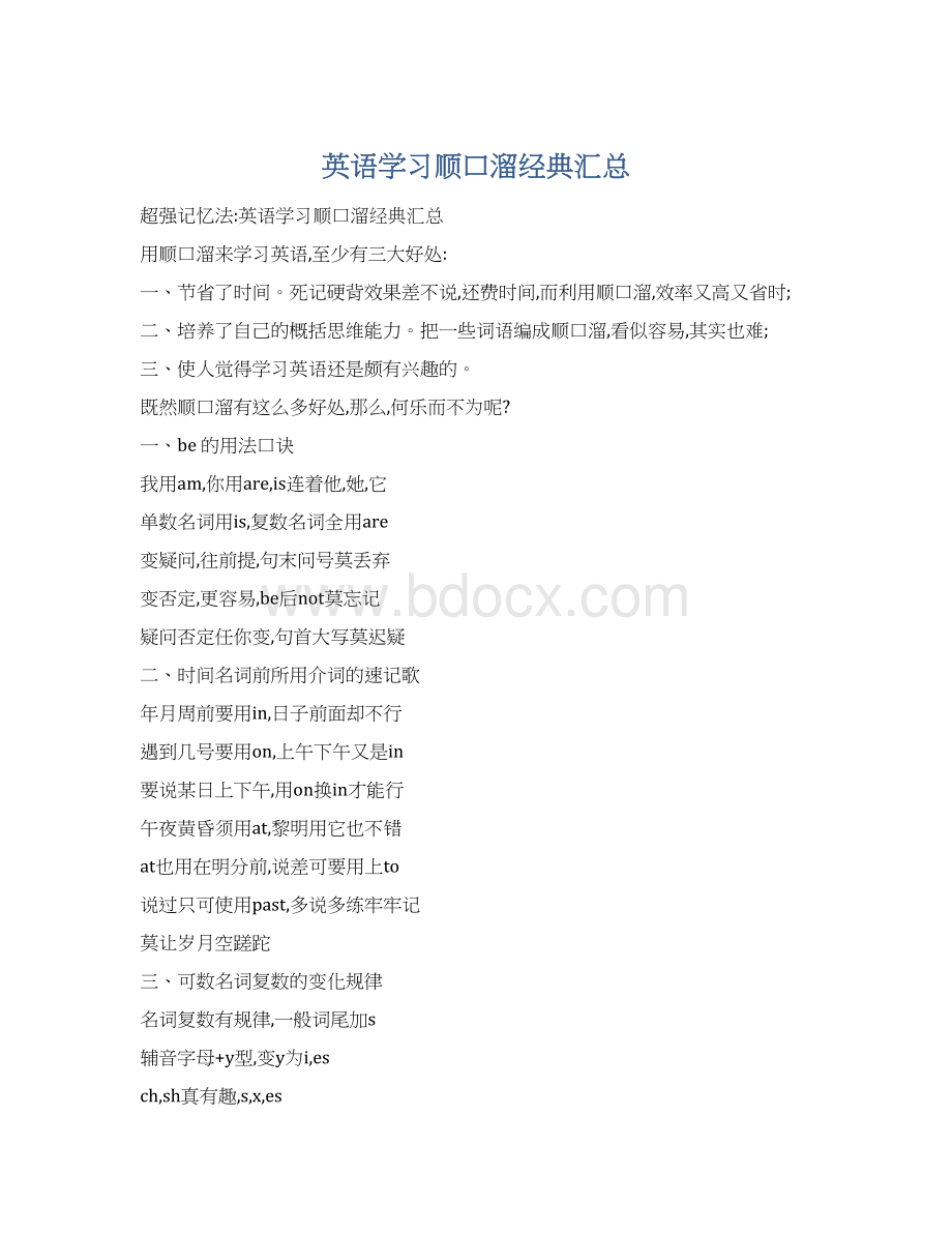 英语学习顺口溜经典汇总Word下载.docx_第1页