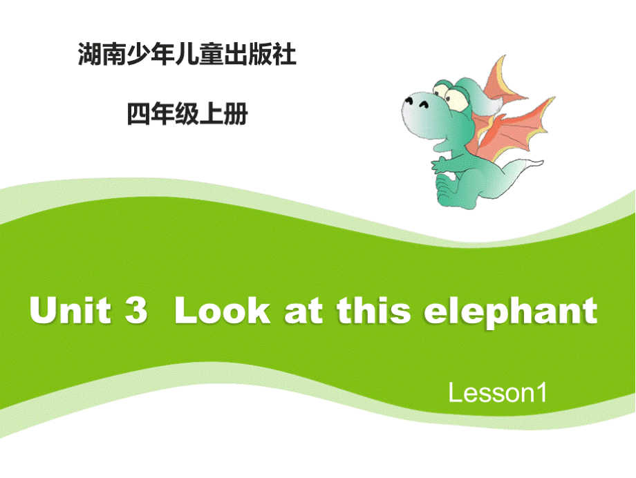 [新版]湘少版四年级英语上册(三起点)Unit3 Look at this elephant 第1课时优教教学课件[精品]PPT文件格式下载.pptx_第1页