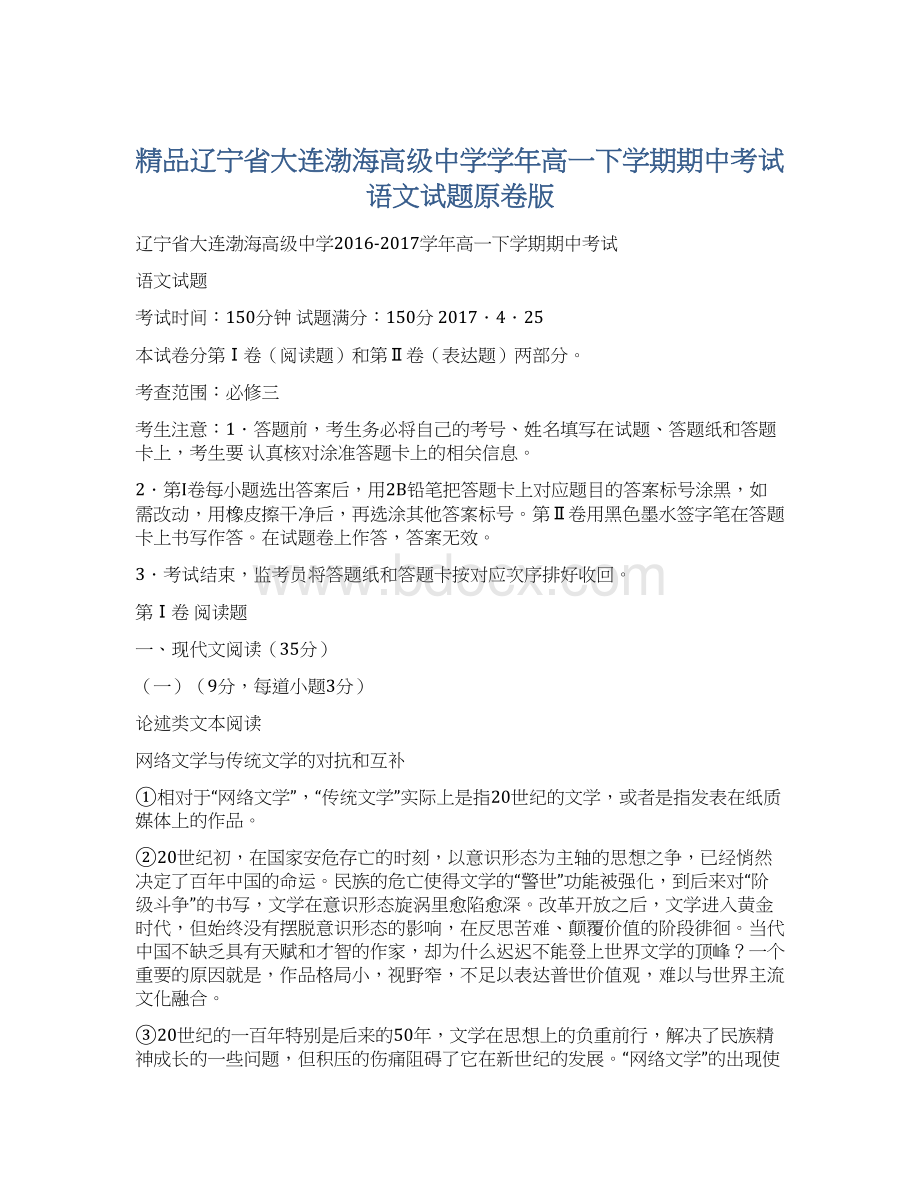 精品辽宁省大连渤海高级中学学年高一下学期期中考试语文试题原卷版Word文档格式.docx