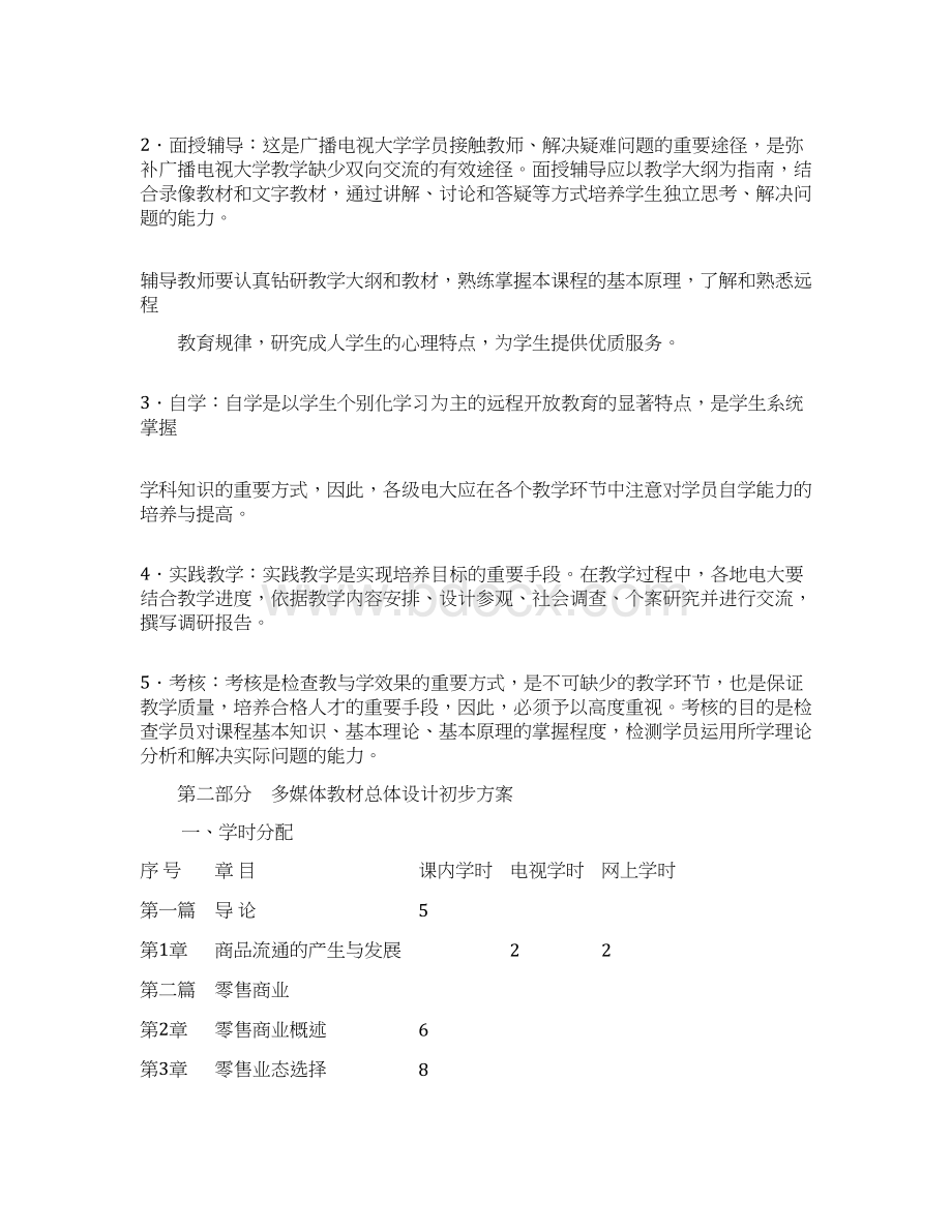 《流通概论》课程教学大纲.docx_第2页