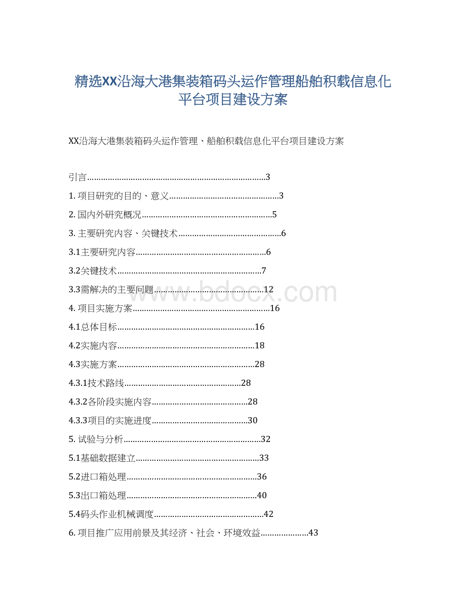 精选XX沿海大港集装箱码头运作管理船舶积载信息化平台项目建设方案Word格式.docx