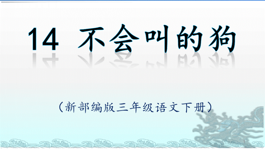 《不会叫的狗》PPT新课件优质PPT.pptx_第1页