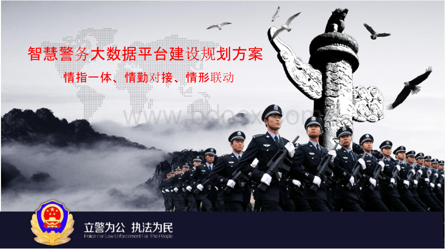 智慧公安智慧警务公安大数据平台整体规划设计方案书.pptx_第1页