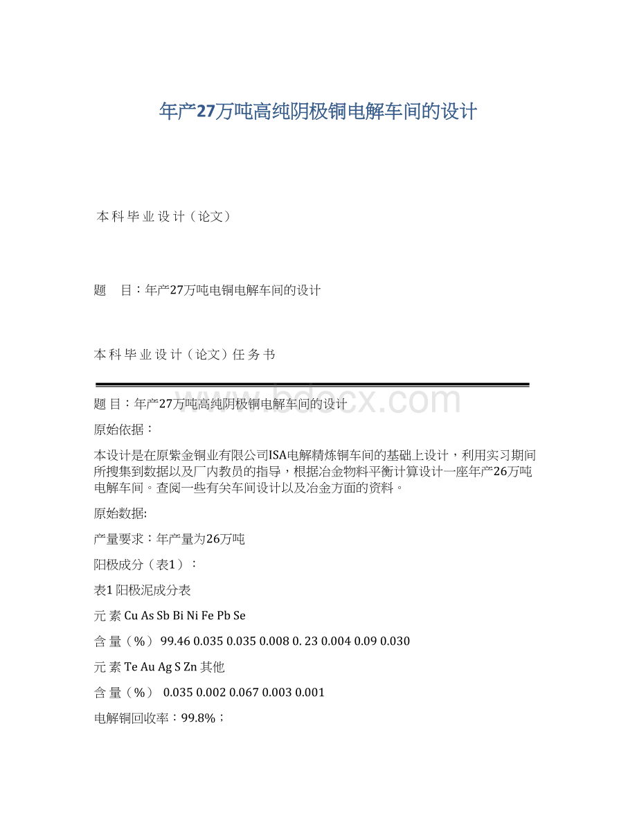 年产27万吨高纯阴极铜电解车间的设计Word格式.docx