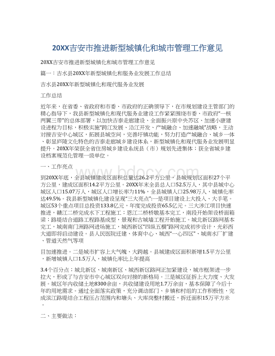 20XX吉安市推进新型城镇化和城市管理工作意见Word文档下载推荐.docx_第1页