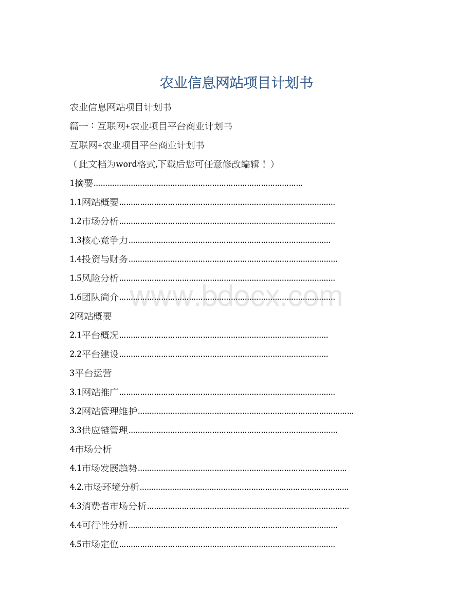 农业信息网站项目计划书文档格式.docx_第1页