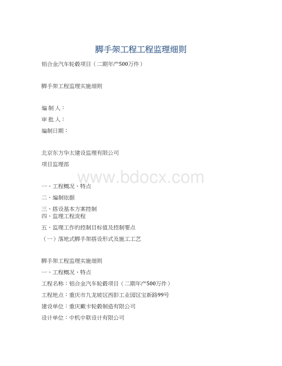 脚手架工程工程监理细则.docx