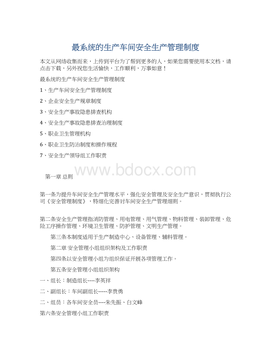 最系统的生产车间安全生产管理制度文档格式.docx_第1页