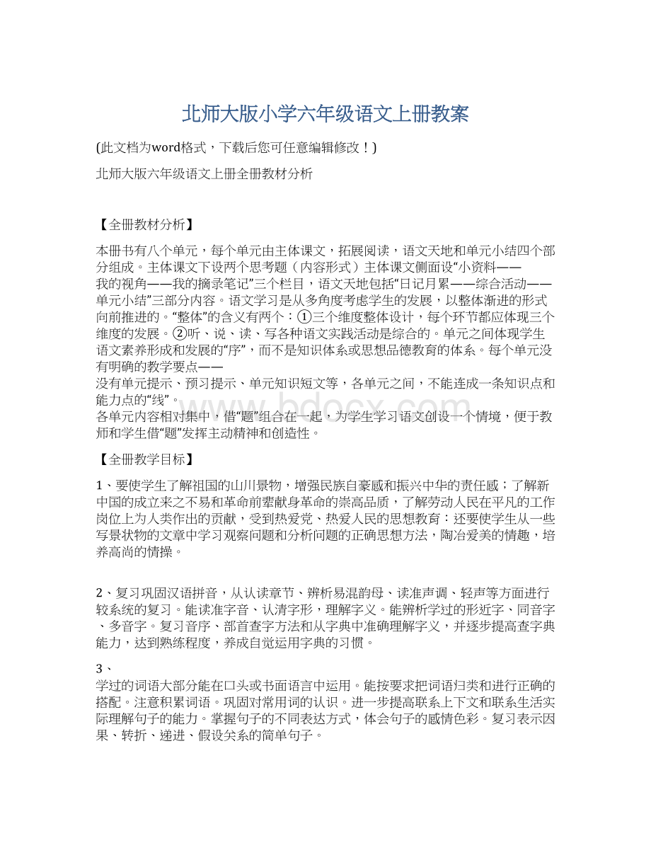 北师大版小学六年级语文上册教案文档格式.docx_第1页