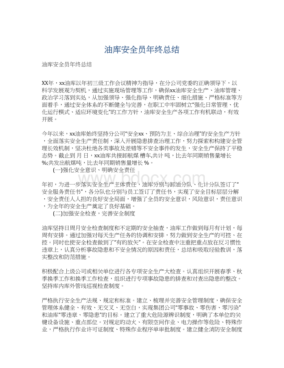 油库安全员年终总结文档格式.docx_第1页