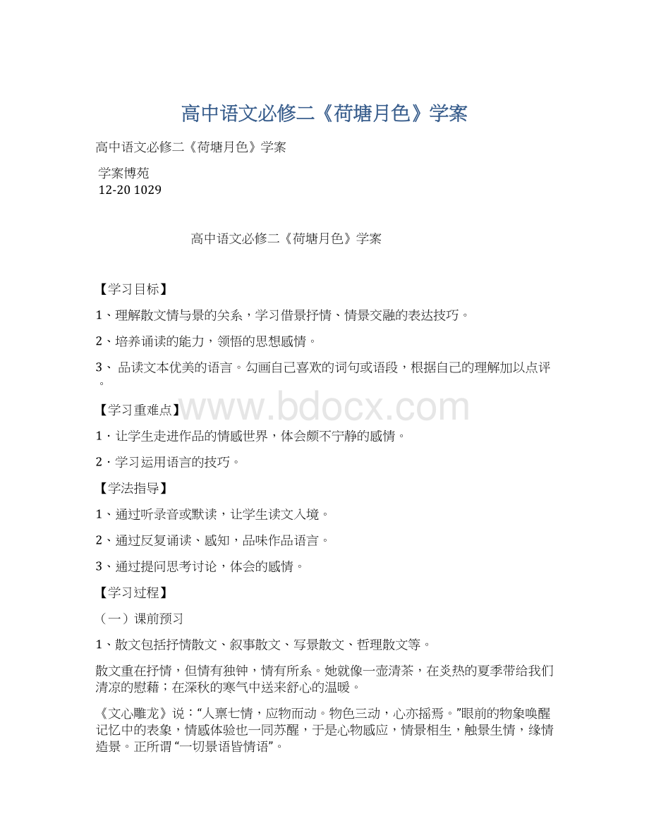 高中语文必修二《荷塘月色》学案.docx_第1页