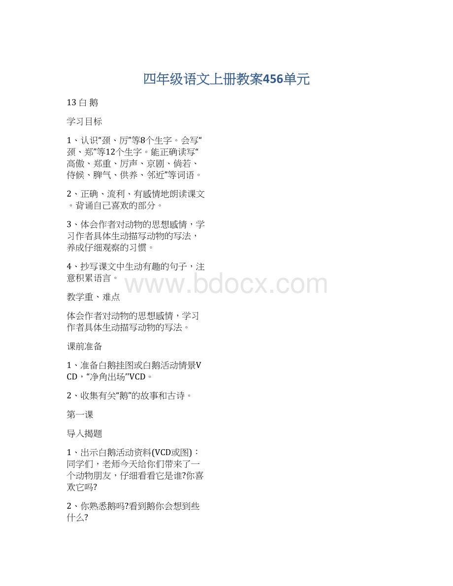 四年级语文上册教案456单元Word文档格式.docx