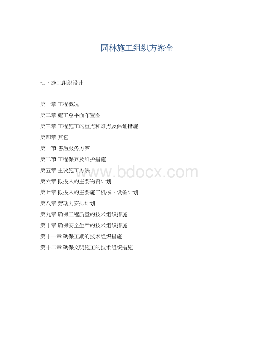 园林施工组织方案全Word格式文档下载.docx_第1页