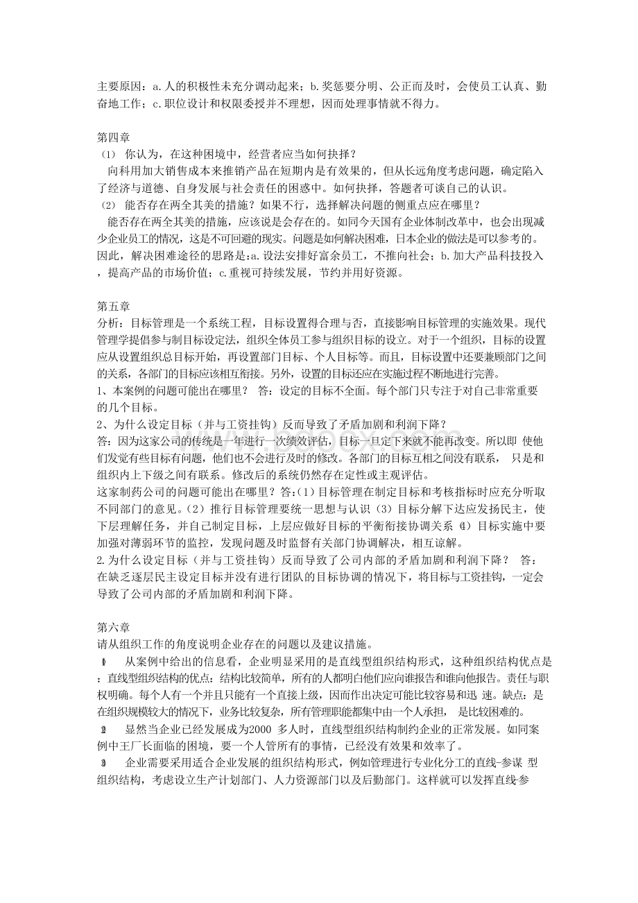 管理学原理课后案例答案Word文档下载推荐.docx_第2页