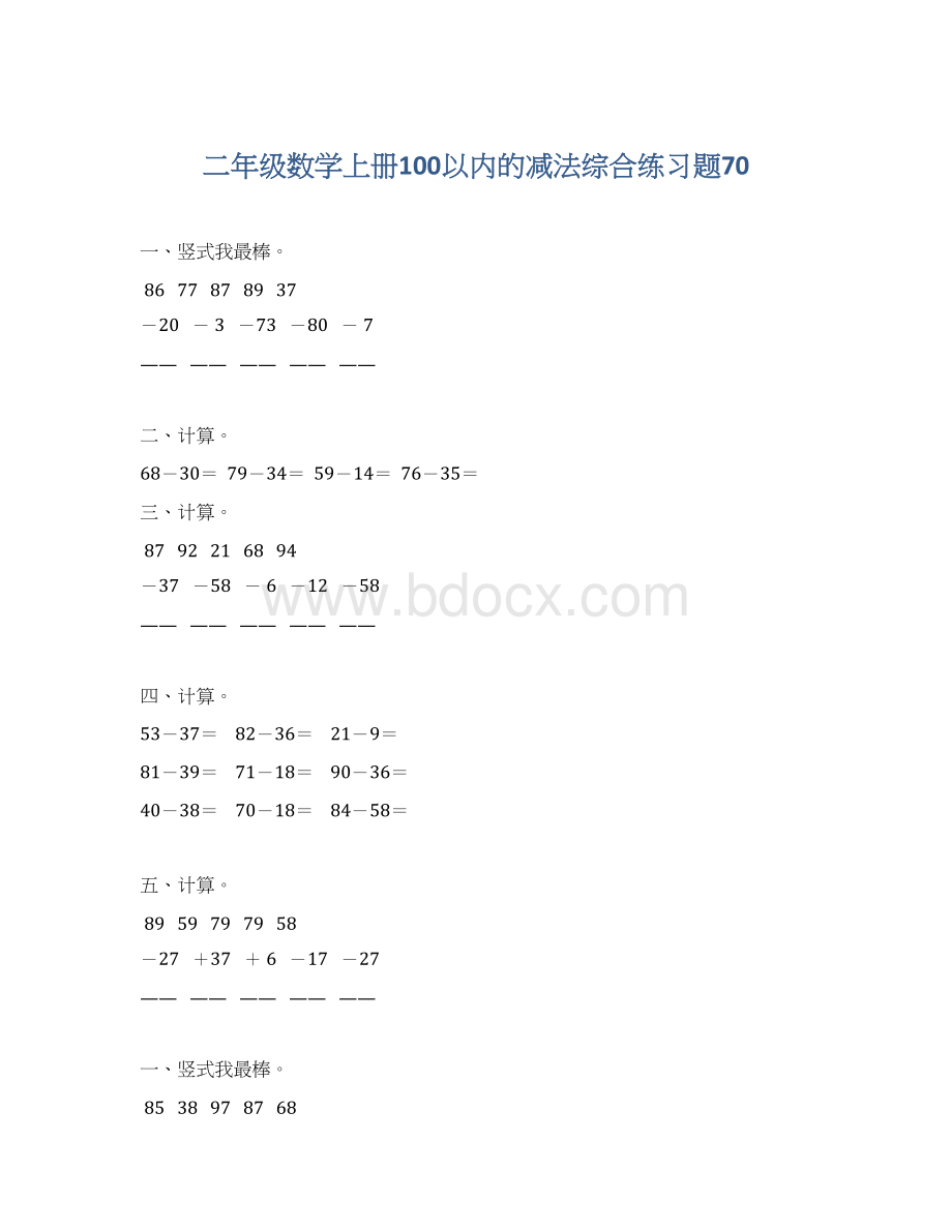 二年级数学上册100以内的减法综合练习题70Word格式.docx