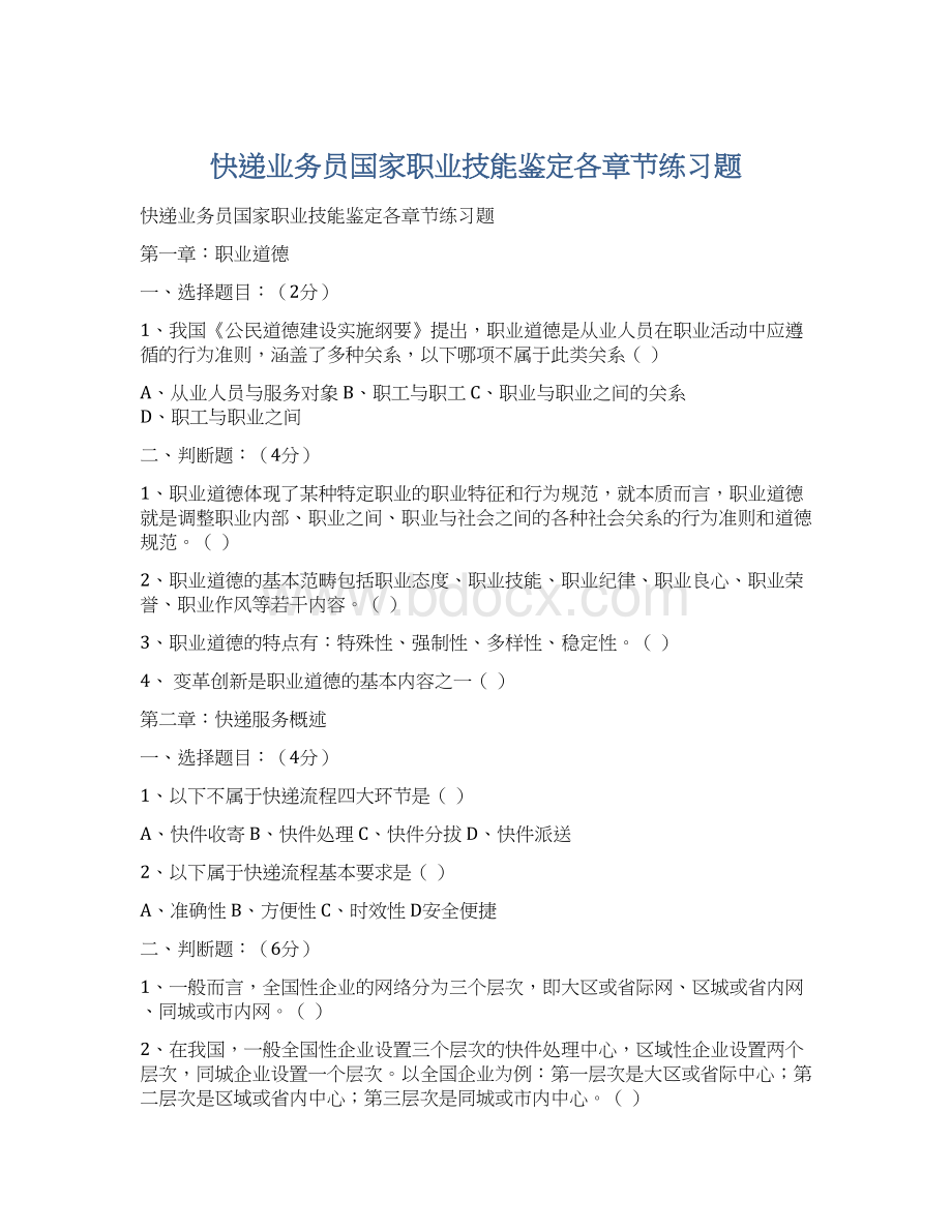 快递业务员国家职业技能鉴定各章节练习题.docx