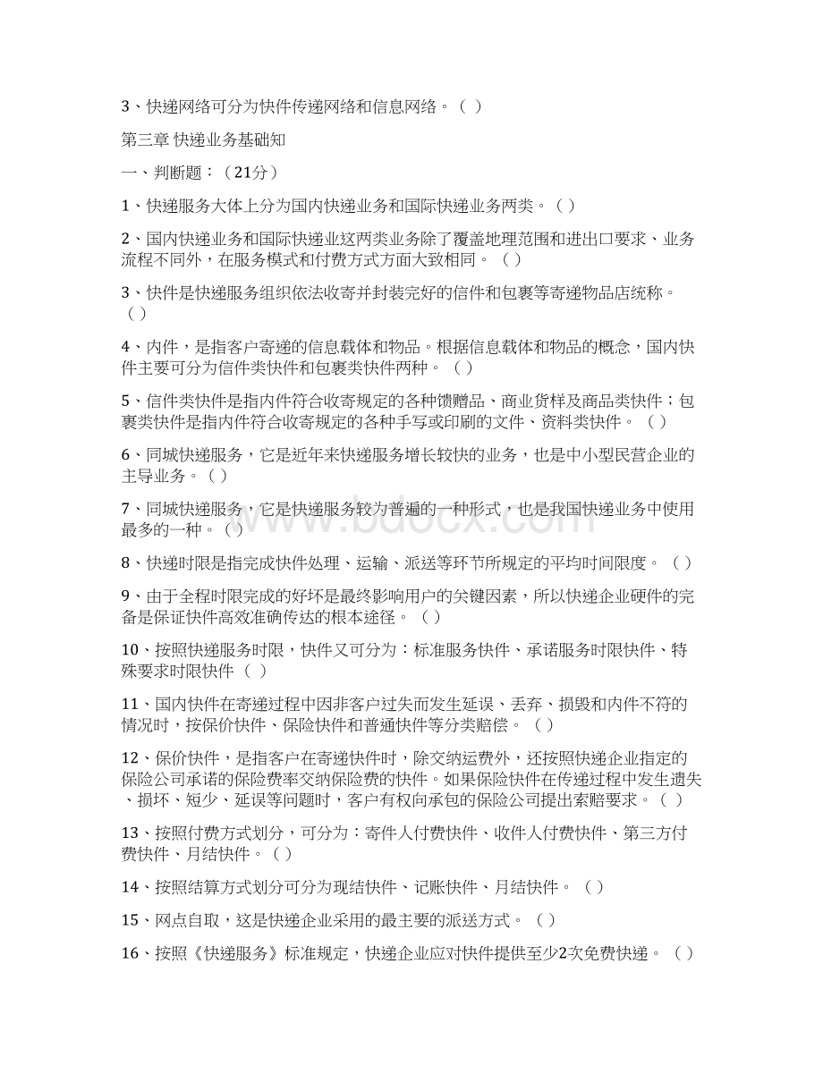 快递业务员国家职业技能鉴定各章节练习题.docx_第2页