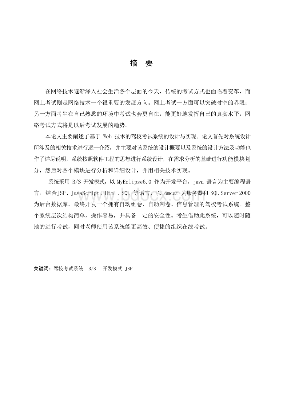 基于Web技术的驾校考试系统的设计与实现 毕业设计Word文档格式.docx