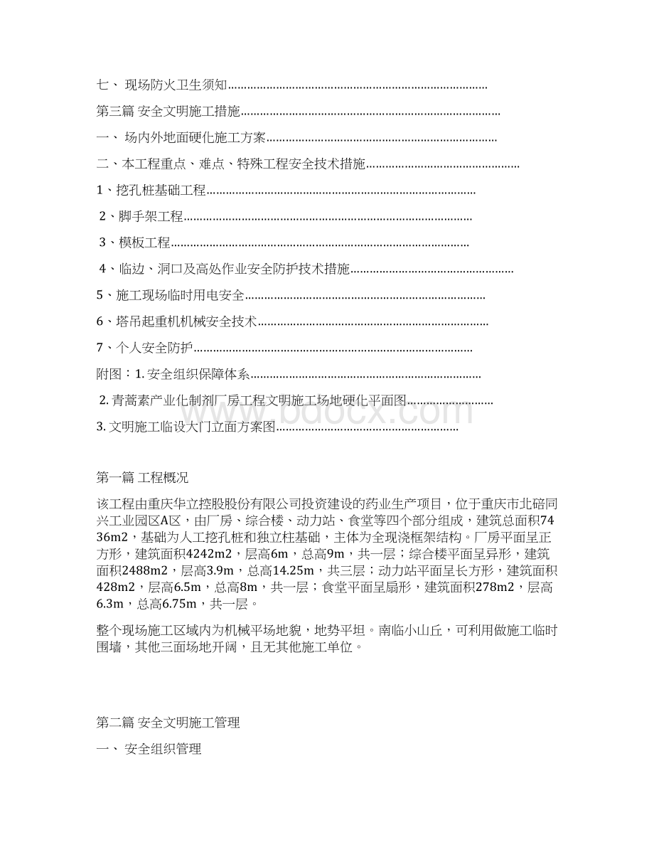 化制剂厂房工程安全文明施工方案.docx_第2页