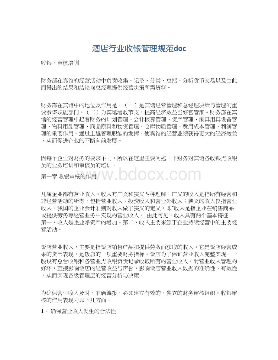 酒店行业收银管理规范doc文档格式.docx_第1页