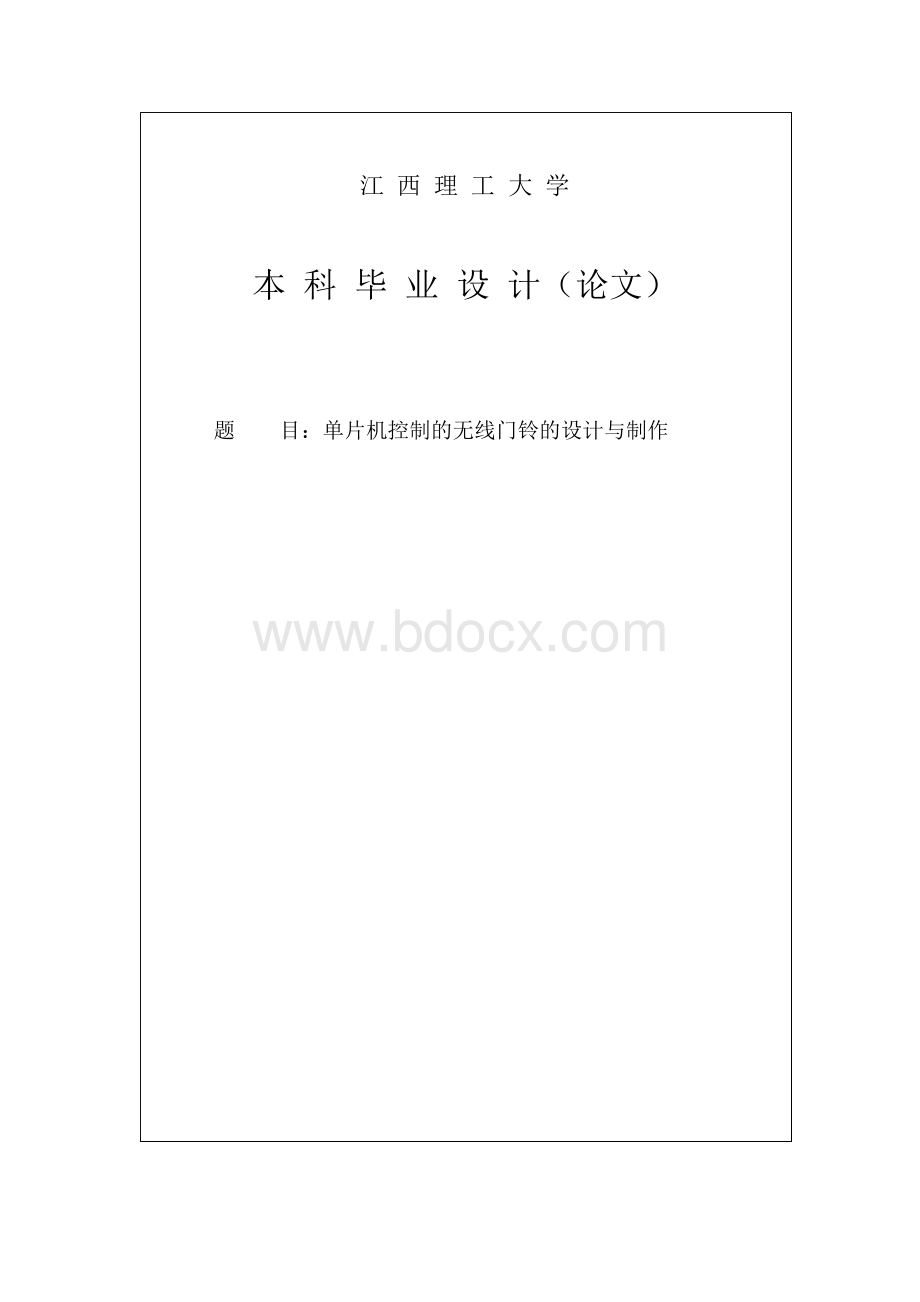 单片机控制的无线门铃的设计与制作毕业设计论文Word下载.docx