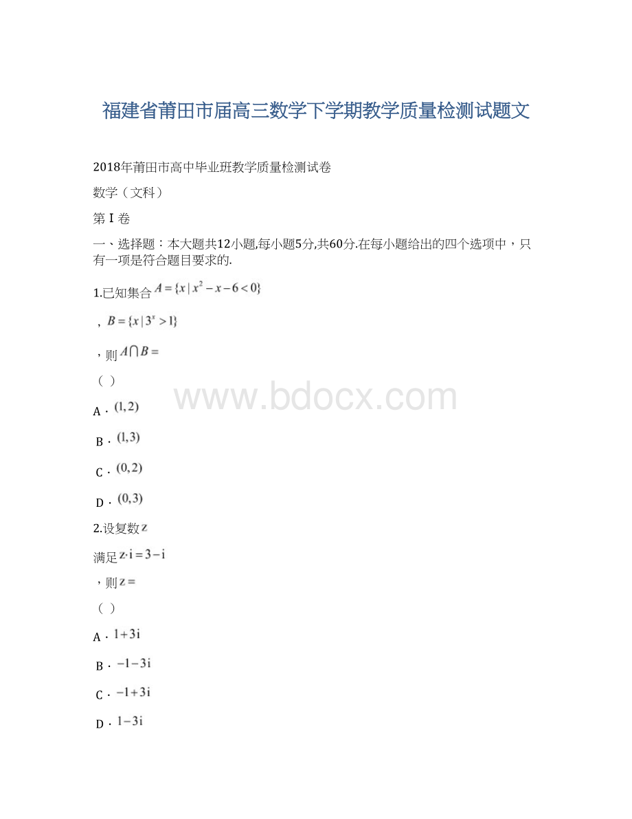 福建省莆田市届高三数学下学期教学质量检测试题文.docx_第1页