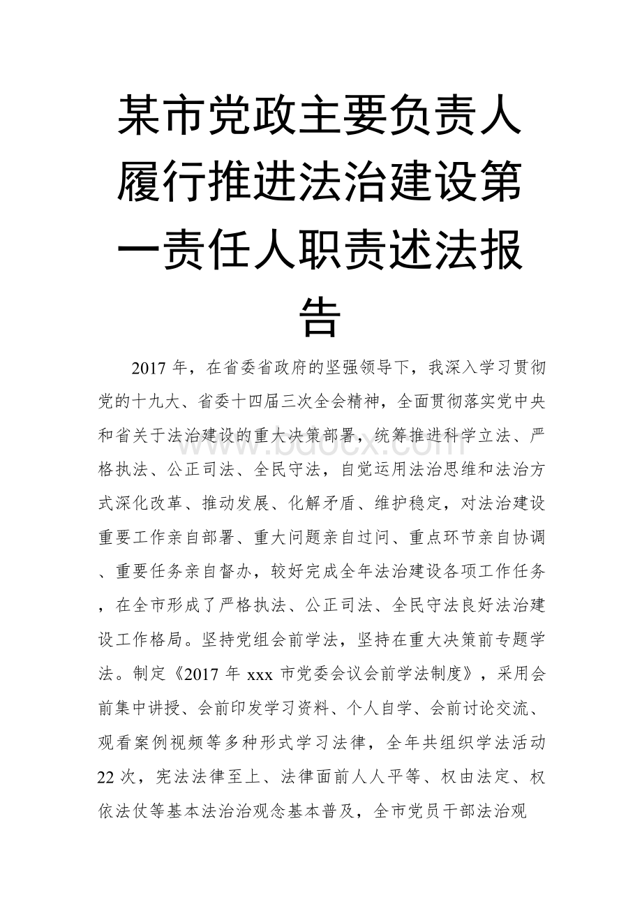 某市党政主要负责人履行推进法治建设第一责任人职责述法报告 (2)Word文件下载.docx_第1页