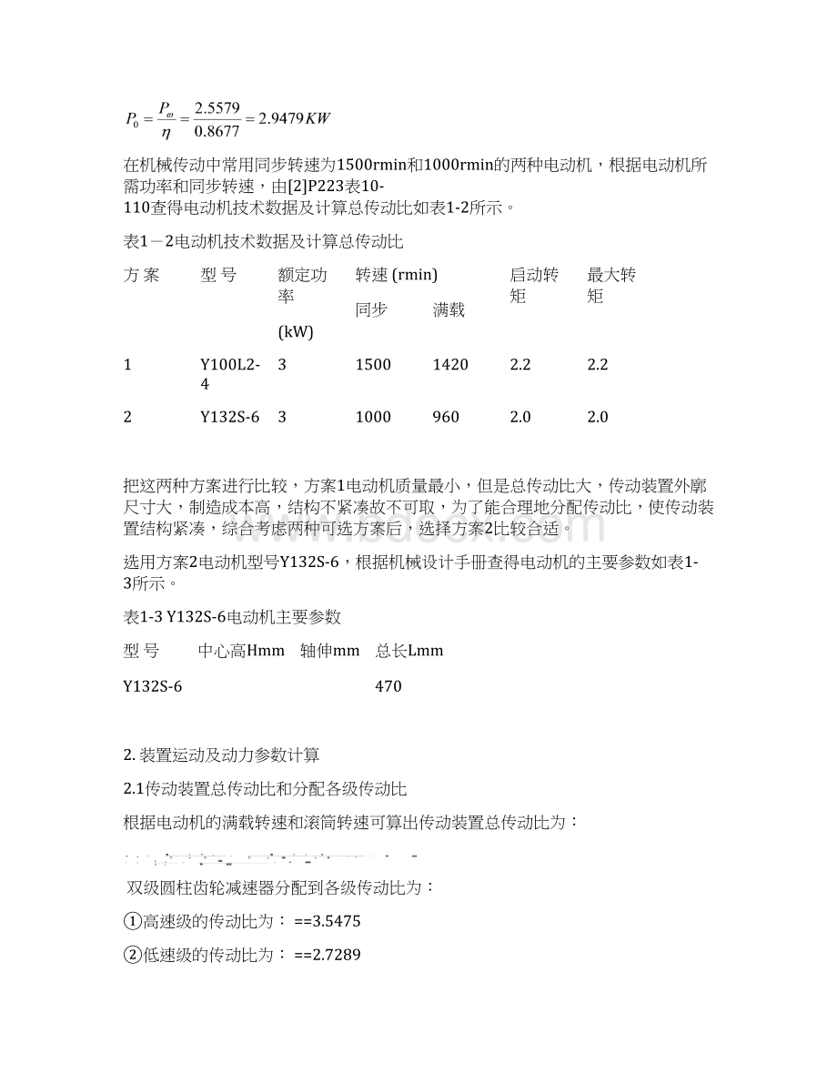 最新版机械设计毕业课程设计带皮二级展开式斜齿圆柱齿轮减速器.docx_第3页