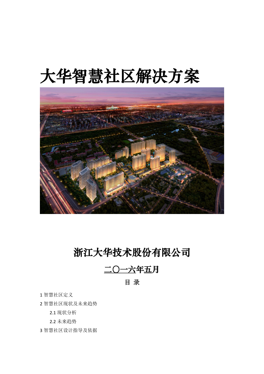 大华智慧社区解决方案Word格式文档下载.docx