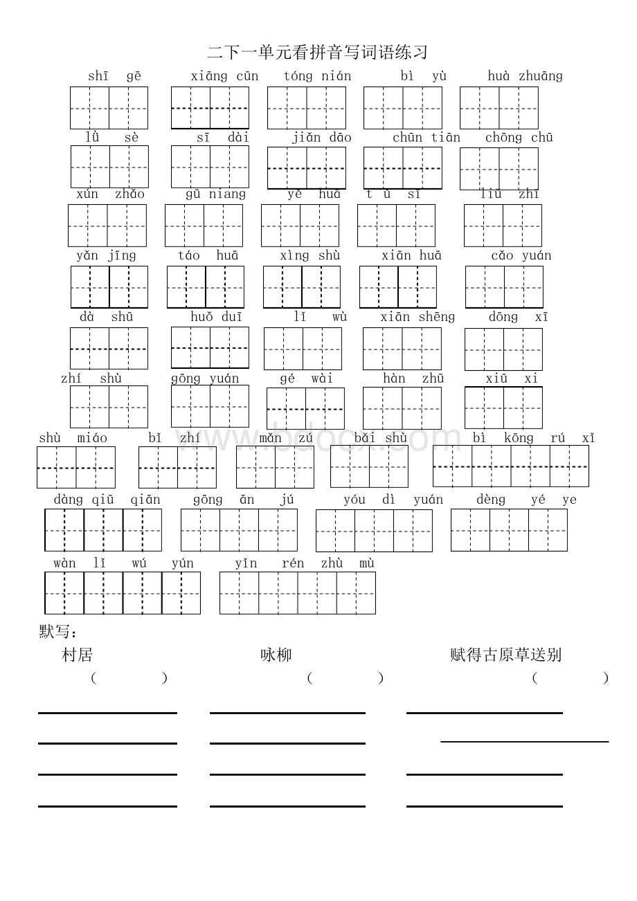 部编版小学语文二年级下册看拼音写词语及字词练习试题全套.docx_第1页