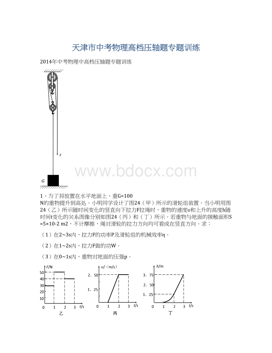 天津市中考物理高档压轴题专题训练文档格式.docx