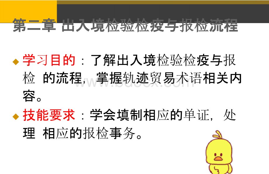 最新 出入境检验检疫与报检流程报检准备.pptx_第2页