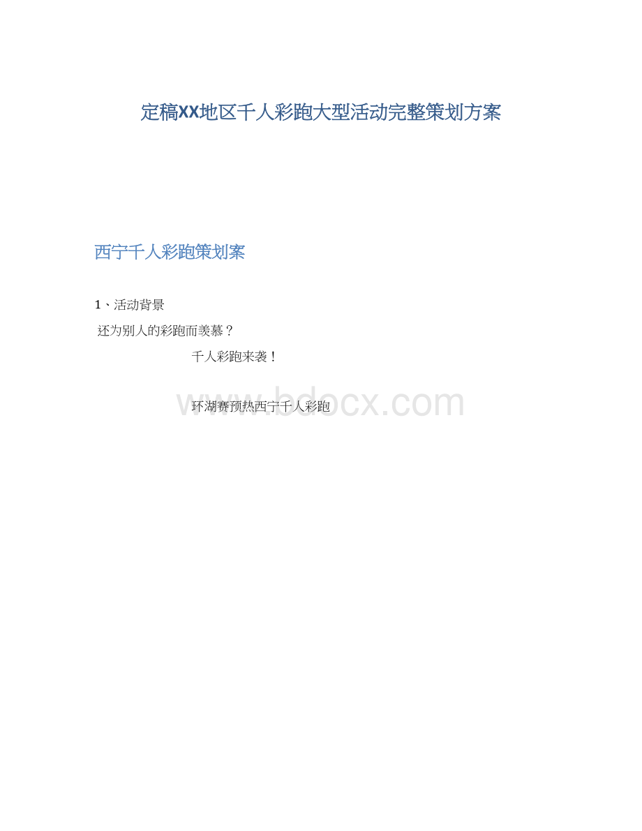 定稿XX地区千人彩跑大型活动完整策划方案.docx