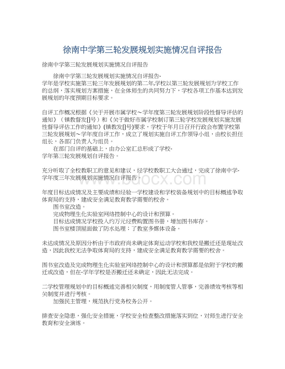 徐南中学第三轮发展规划实施情况自评报告.docx_第1页