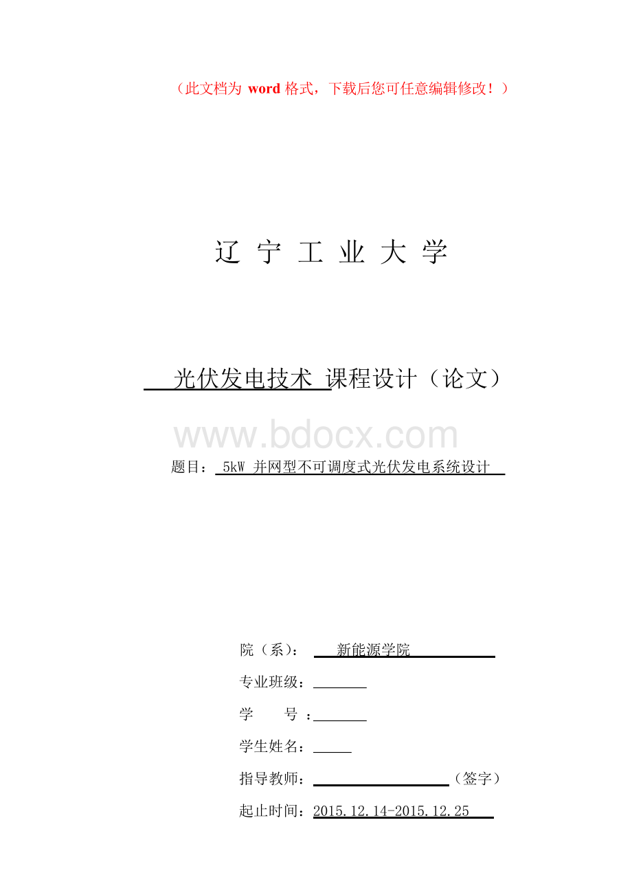 5kW并网型不可调度式光伏发电系统设计毕业论文.docx_第1页