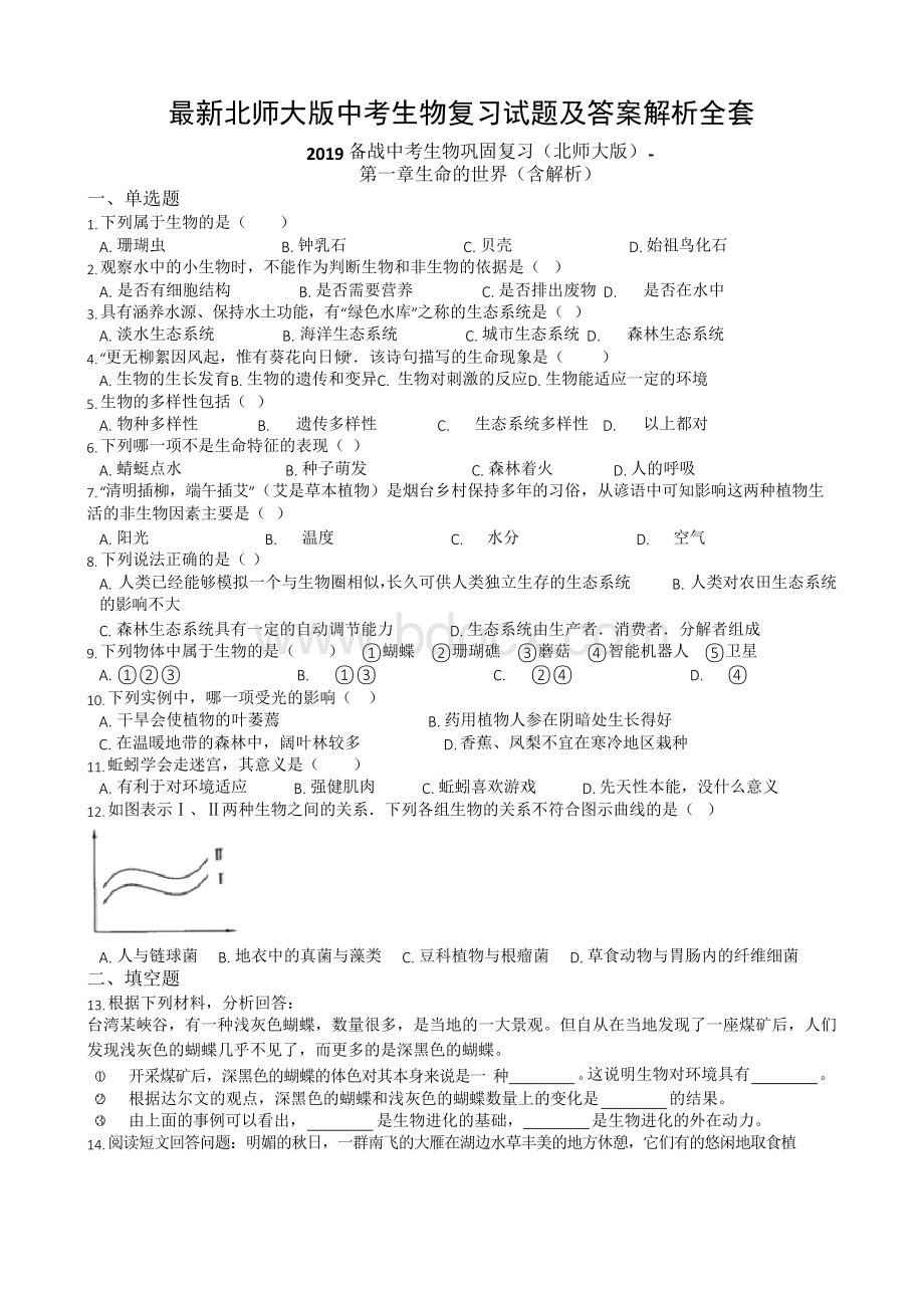 最新北师大版中考生物复习试题及答案解析全套Word文档格式.docx_第1页