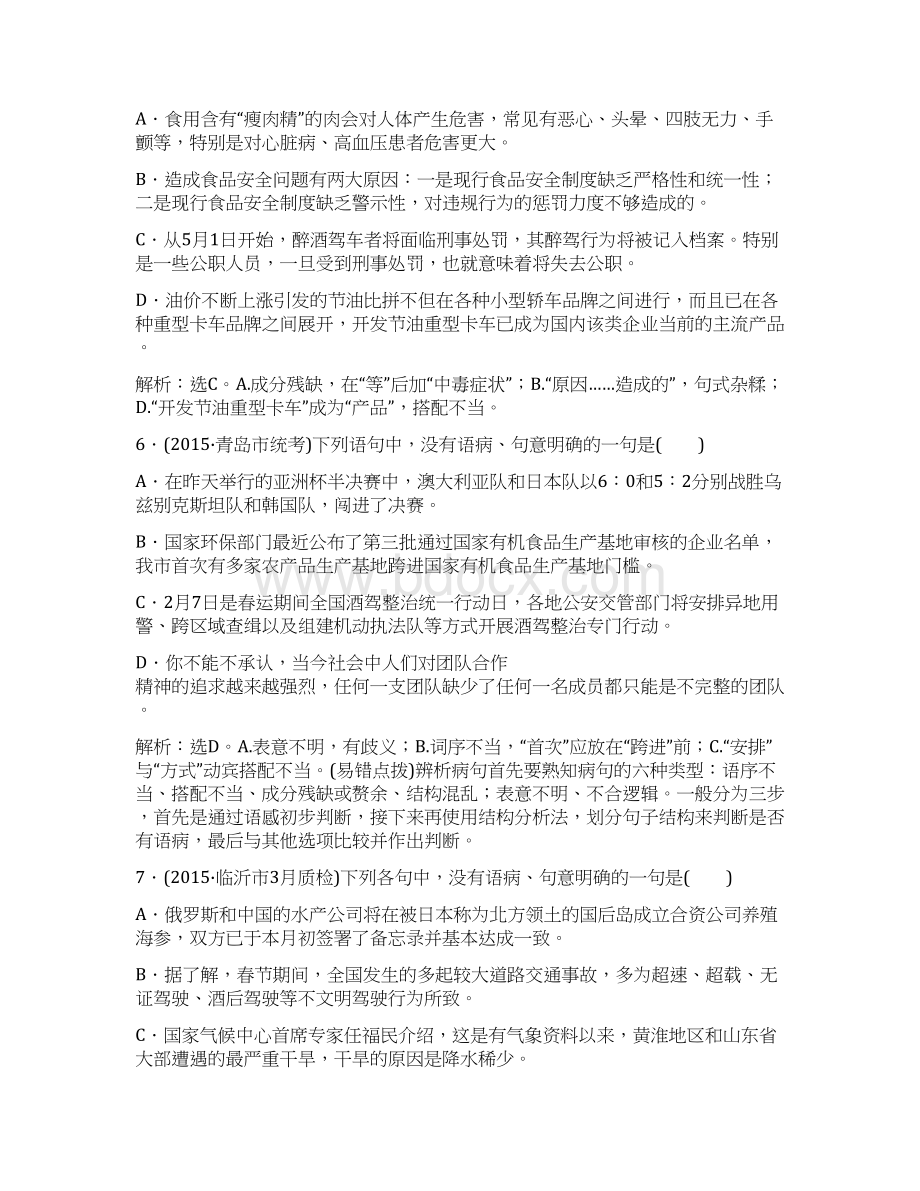 届高考苏教版语文山东专用一轮复习优化演练6章 辨析并修改病句.docx_第3页