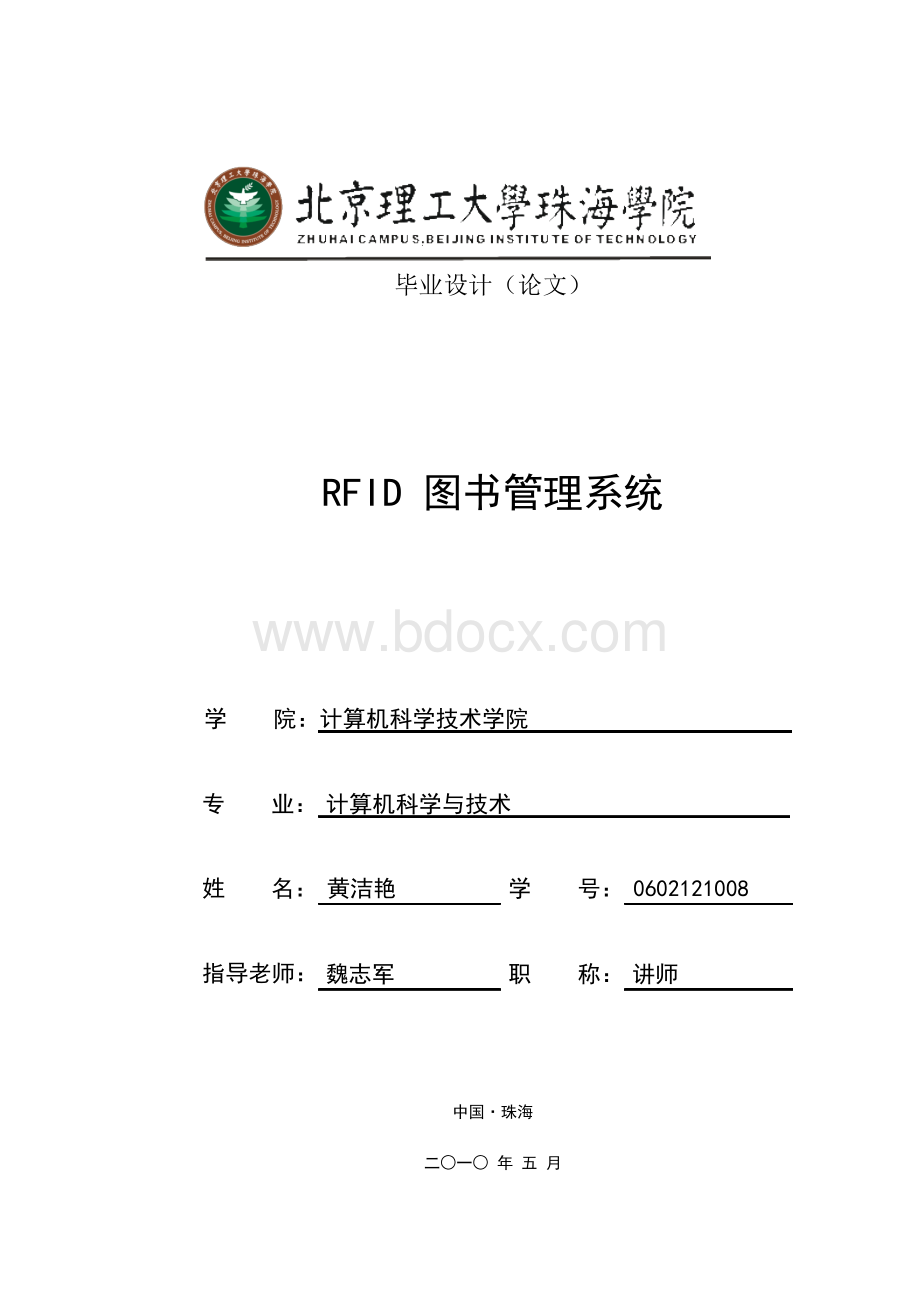 RFID图书管理系统毕业设计.docx_第1页