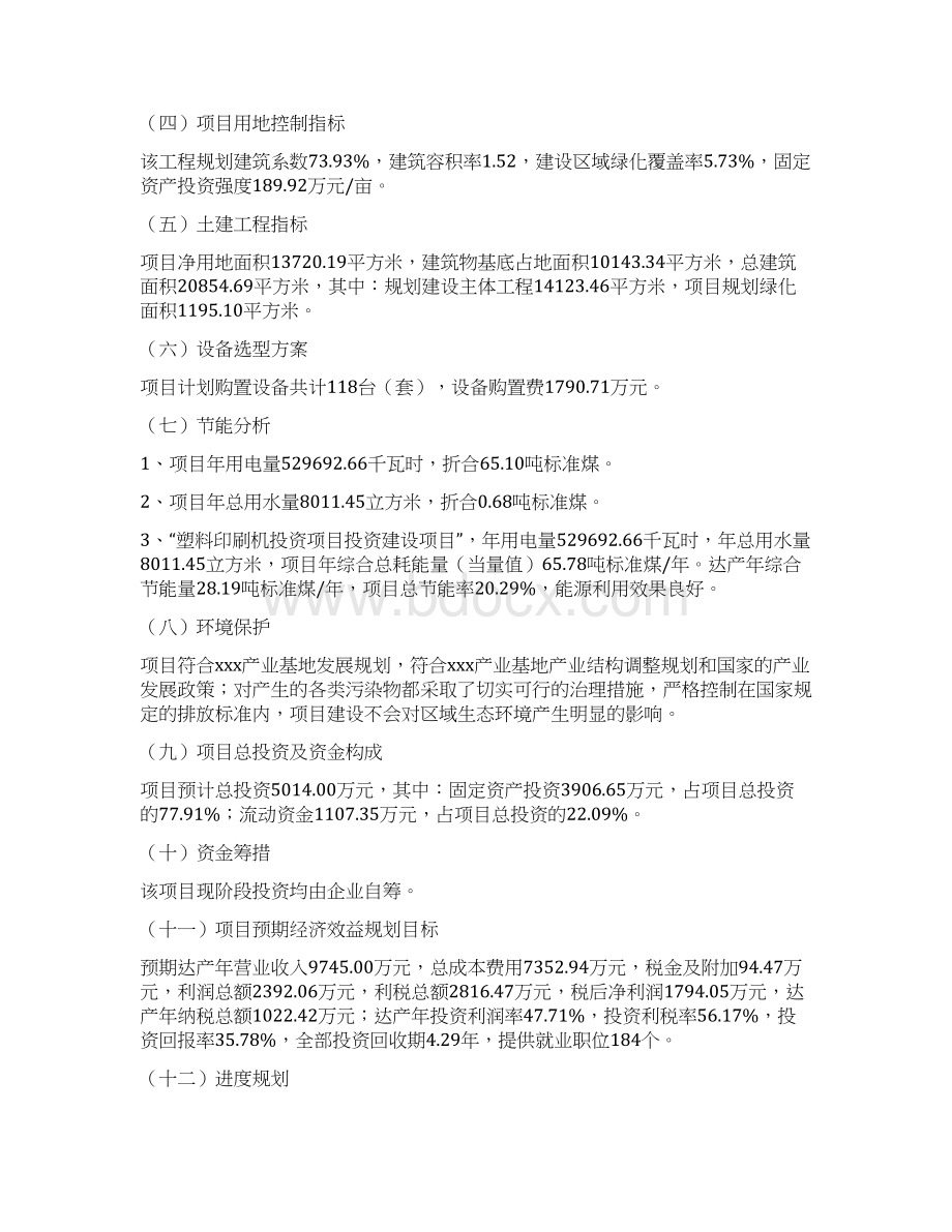 塑料印刷机投资项目可行性报告规划设计文档格式.docx_第2页