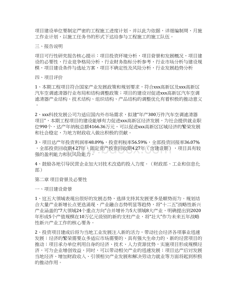 年产300万件汽车空调滤清器项目立项申请报告Word文件下载.docx_第3页